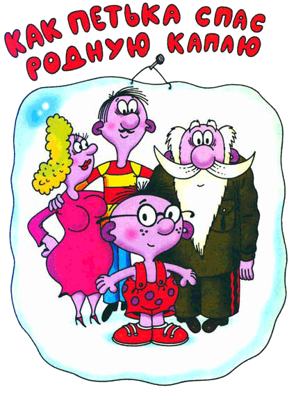 Иллюстрация к книге — Петька-микроб [any2fbimgloader1.png]