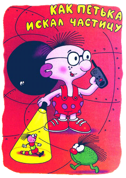 Иллюстрация к книге — Петька-микроб [any2fbimgloader14.png]