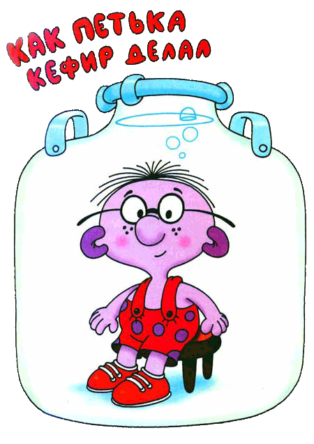 Иллюстрация к книге — Петька-микроб [any2fbimgloader9.png]