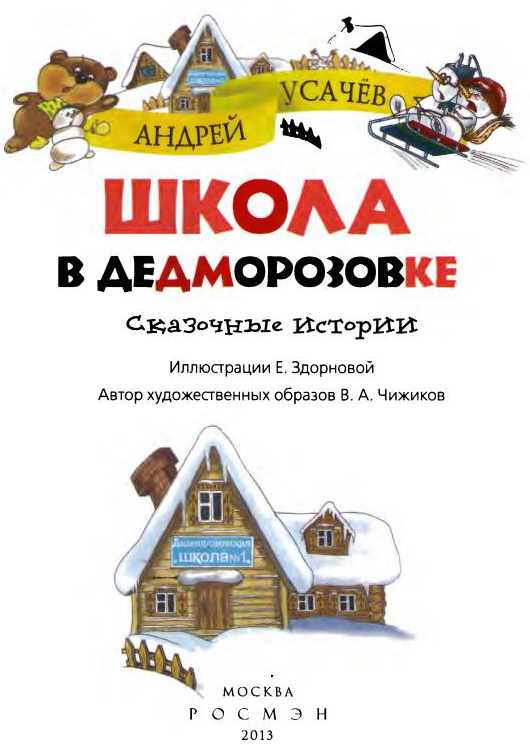 Иллюстрация к книге — Школа в Дедморозовке [i_001.jpg]