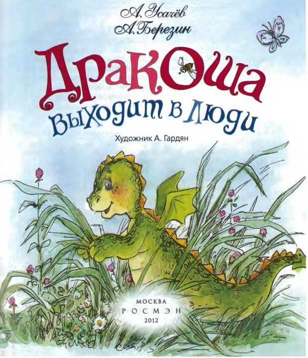 Иллюстрация к книге — Дракоша выходит в люди [i_001.jpg]