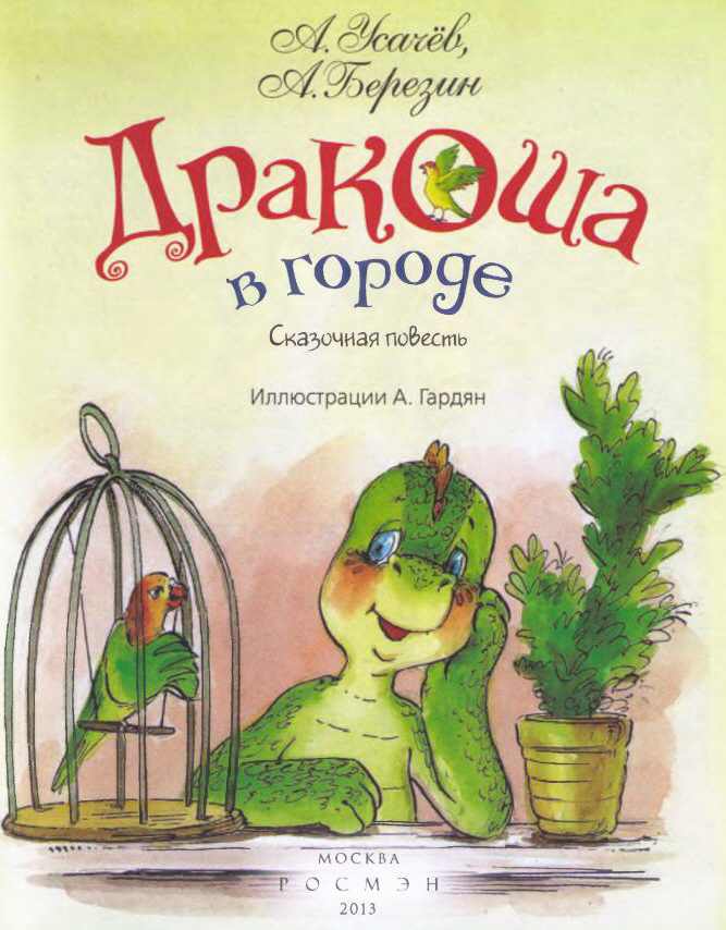 Иллюстрация к книге — Дракоша в городе [i_001.jpg]