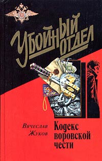 Книга Кодекс воровской чести