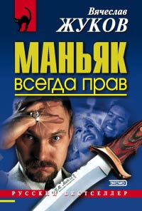 Книга Маньяк всегда прав