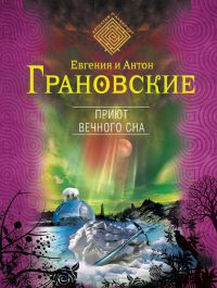 Книга Приют вечного сна