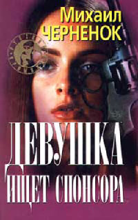 Книга Девушка ищет спонсора