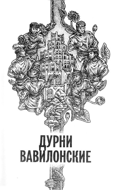 Иллюстрация к книге — Дурни Вавилонские [i_001.jpg]