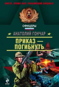 Книга Приказ – погибнуть