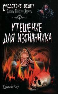 Книга Утешение для изгнанника