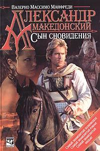 Книга Александр Македонский. Сын сновидения