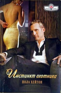 Книга Инстинкт охотника