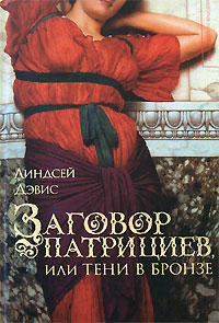 Книга Заговор патрициев, или Тени в бронзе