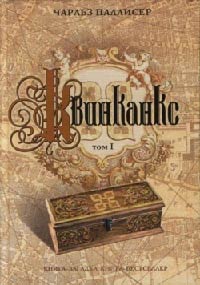 Книга Квинканкс. Том 1