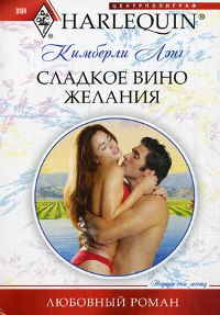 Книга Сладкое вино желания
