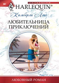 Книга Любительница приключений