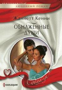 Книга Обнаженные души