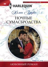 Книга Ночные сумасбродства
