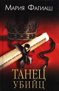 Книга Танец убийц