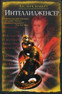 Книга Интеллидженсер