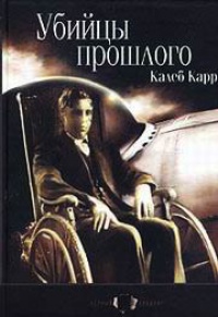 Книга Убийцы прошлого