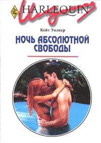 Книга Ночь абсолютной свободы