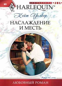 Книга Наслаждение и месть