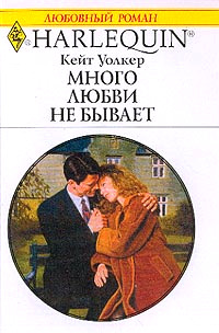Книга Много любви не бывает