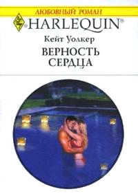 Книга Верность сердца