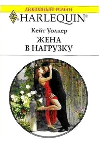 Книга Жена в нагрузку