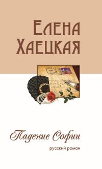 Книга Падение Софии