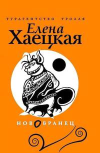 Книга Новобранец