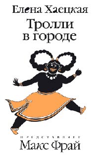 Книга Тролли в городе