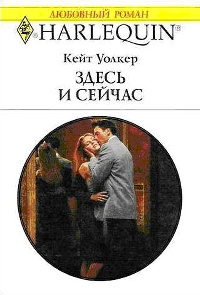 Книга Здесь и сейчас