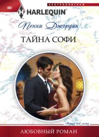 Книга Тайна Софи