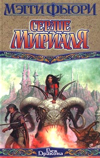 Книга Сердце Мириаля