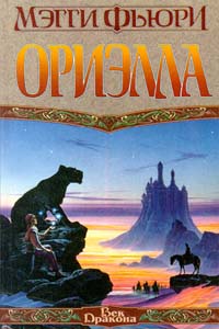 Книга Ориэлла