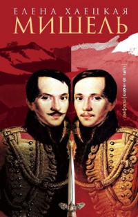 Книга Мишель