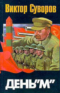 Книга День «М»