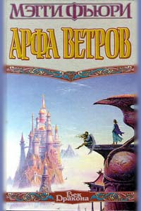 Книга Арфа Ветров