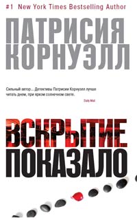 Книга Вскрытие показало...