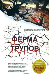 Книга Ферма трупов