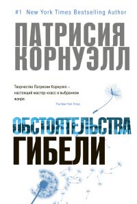 Книга Обстоятельства гибели