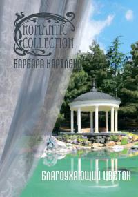 Книга Благоухающий Цветок