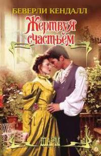 Книга Жертвуя счастьем