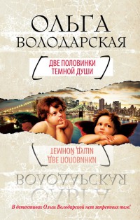 Книга Две половинки темной души