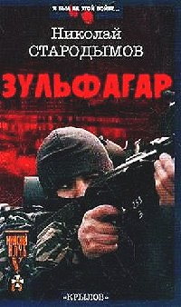 Книга Зульфагар. Меч халифа