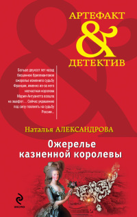 Книга Ожерелье казненной королевы