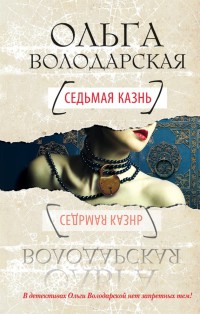 Книга Седьмая казнь