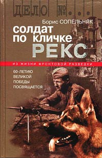 Книга Солдат по кличке Рекс