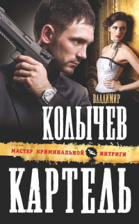 Книга Картель